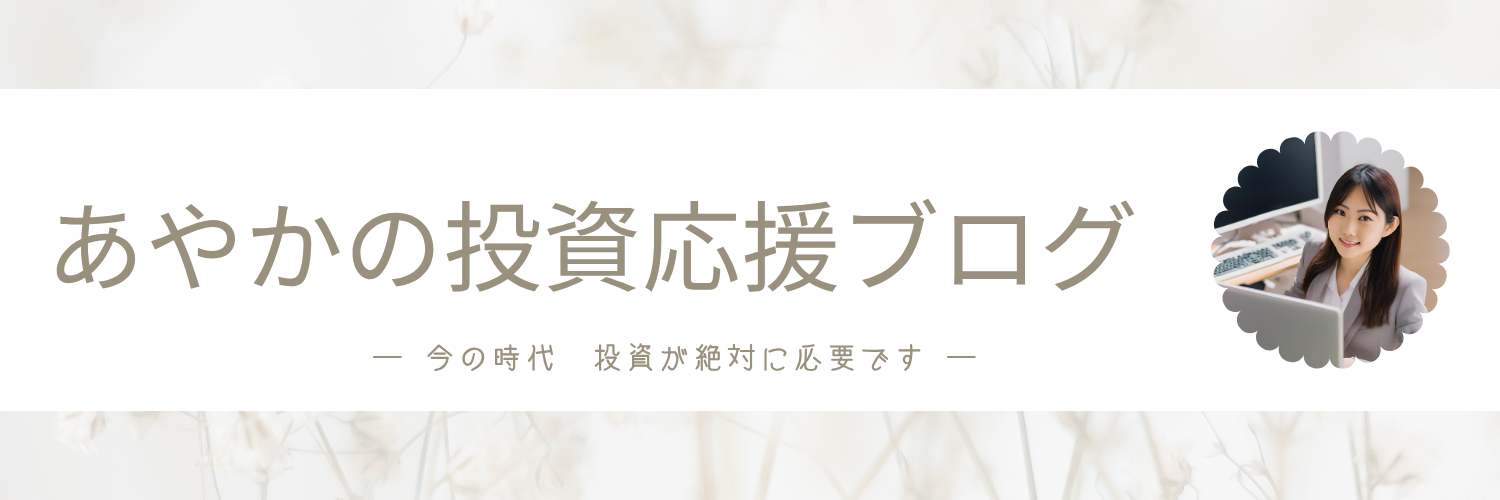 あやかの投資応援ブログ